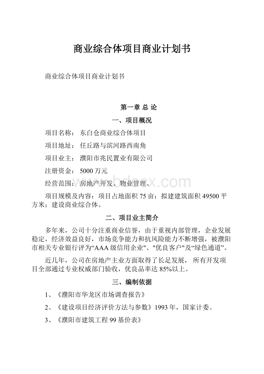 商业综合体项目商业计划书.docx_第1页