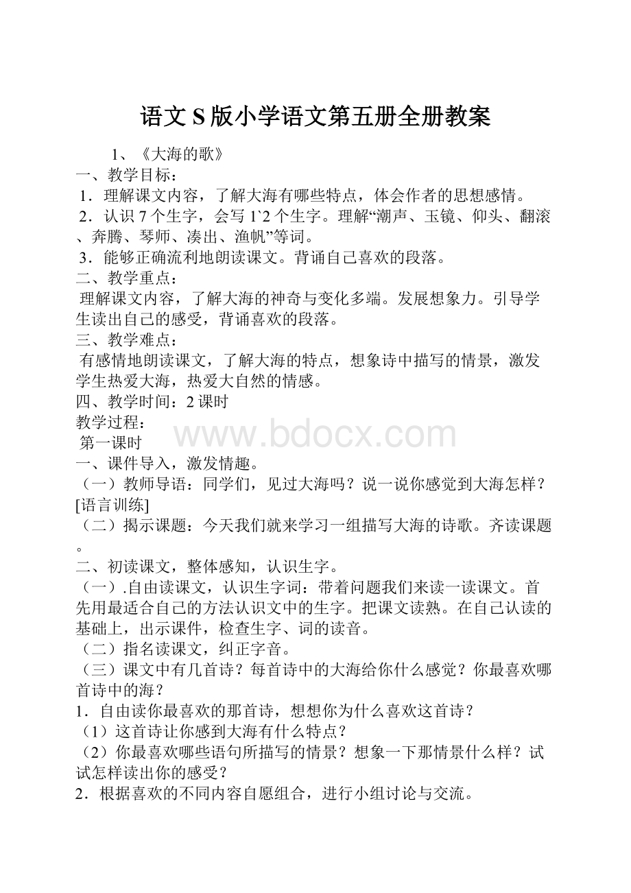 语文S版小学语文第五册全册教案.docx