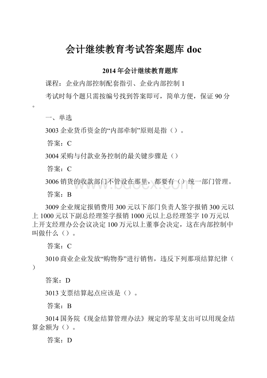 会计继续教育考试答案题库doc.docx