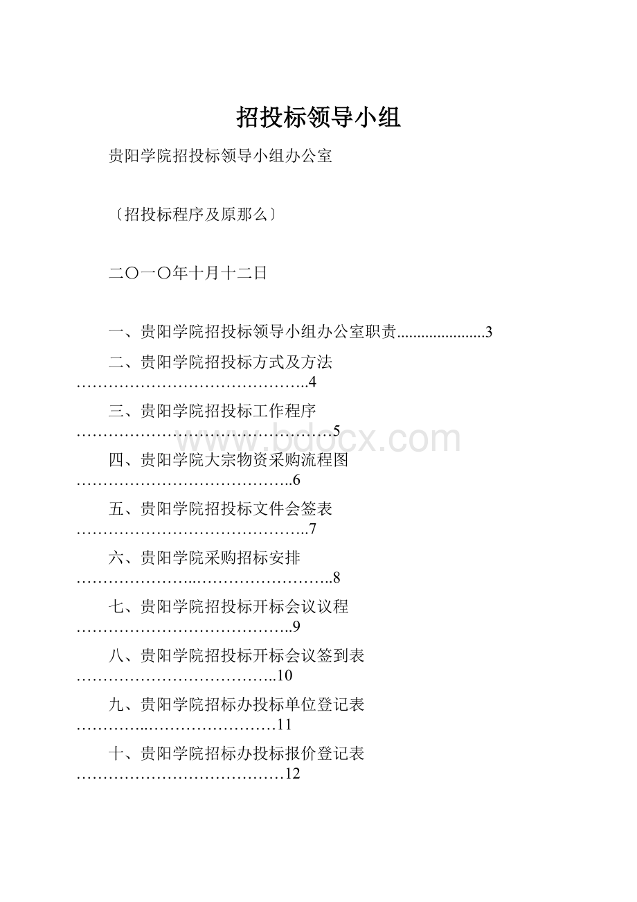 招投标领导小组.docx