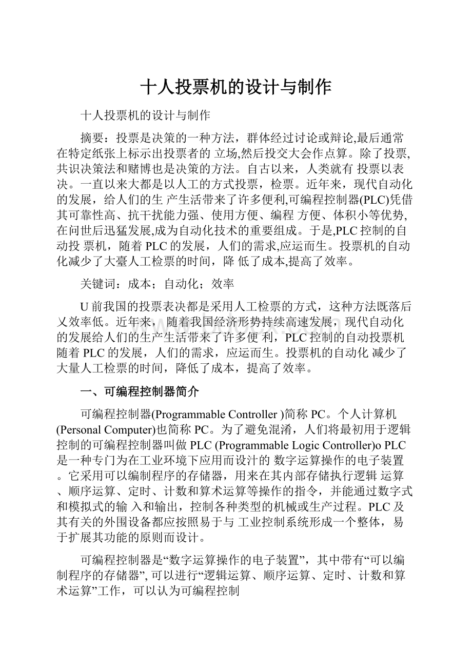 十人投票机的设计与制作.docx