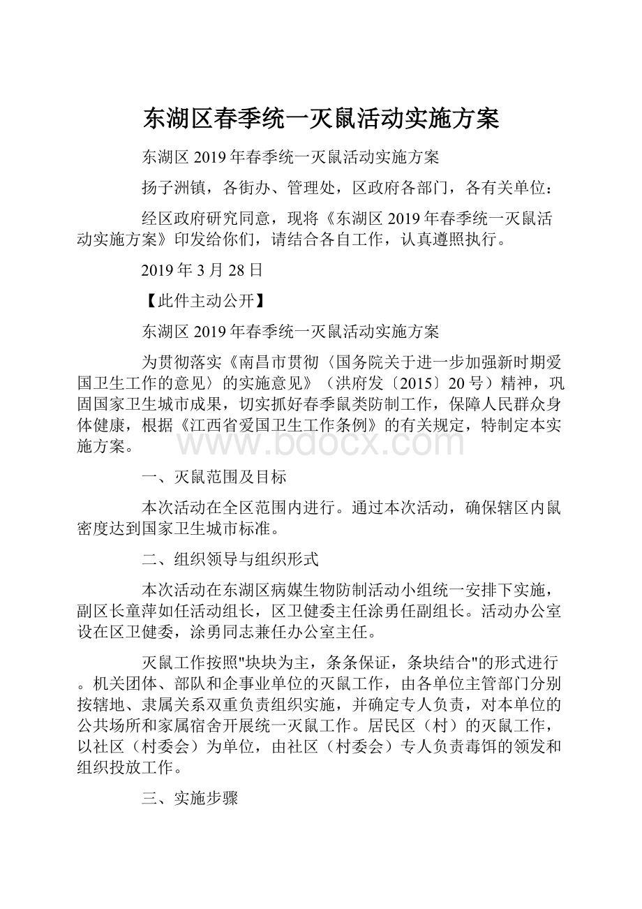 东湖区春季统一灭鼠活动实施方案.docx