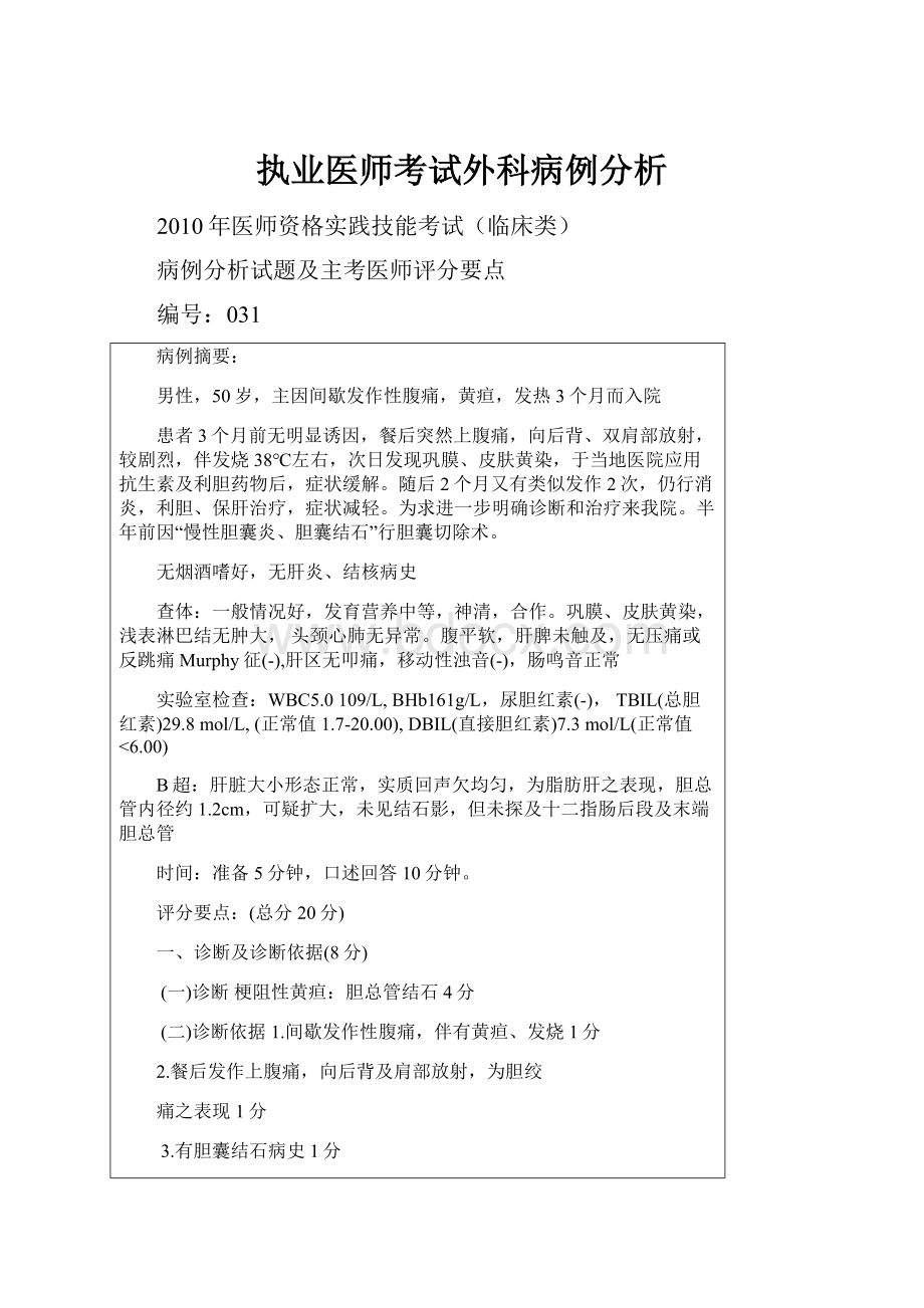 执业医师考试外科病例分析.docx