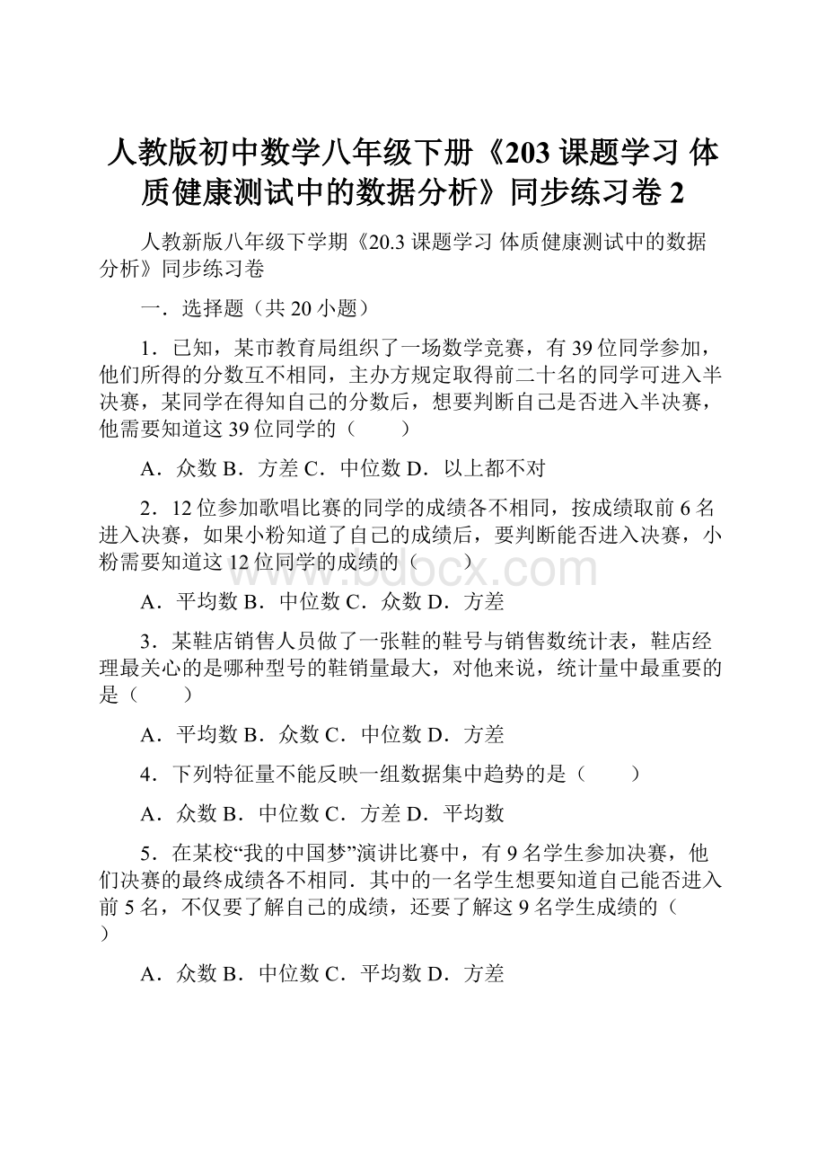 人教版初中数学八年级下册《203 课题学习 体质健康测试中的数据分析》同步练习卷2.docx