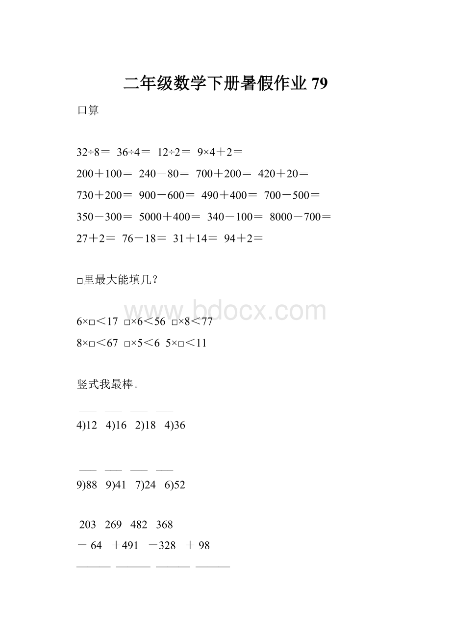 二年级数学下册暑假作业79.docx_第1页