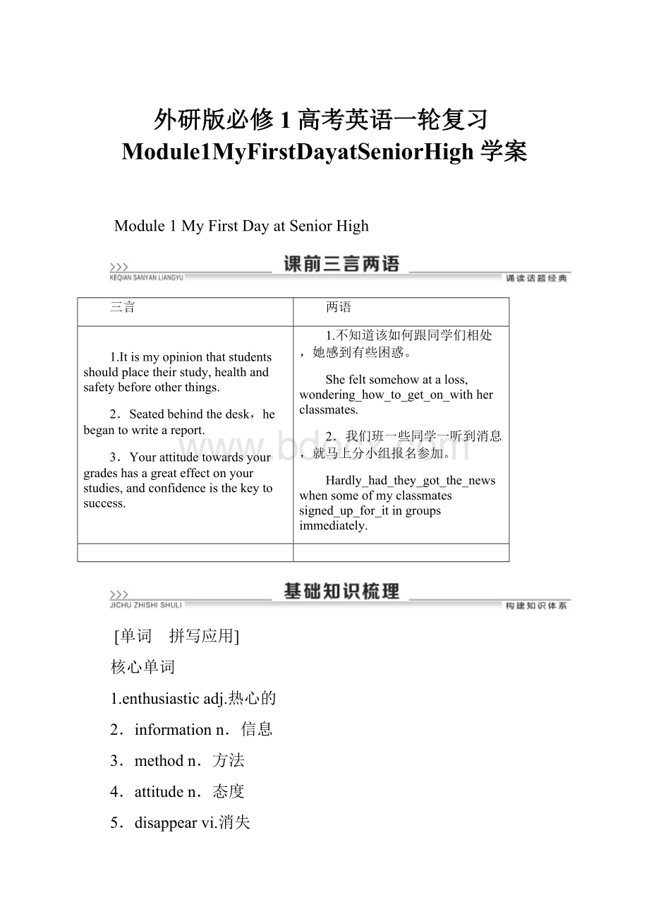 外研版必修1高考英语一轮复习Module1MyFirstDayatSeniorHigh学案.docx