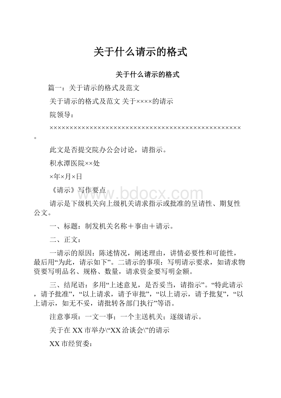 关于什么请示的格式.docx_第1页