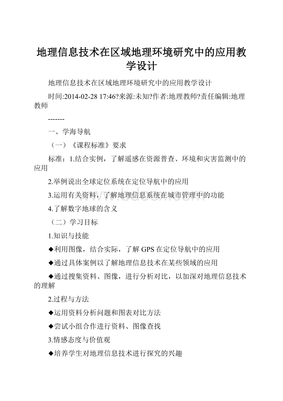 地理信息技术在区域地理环境研究中的应用教学设计.docx_第1页