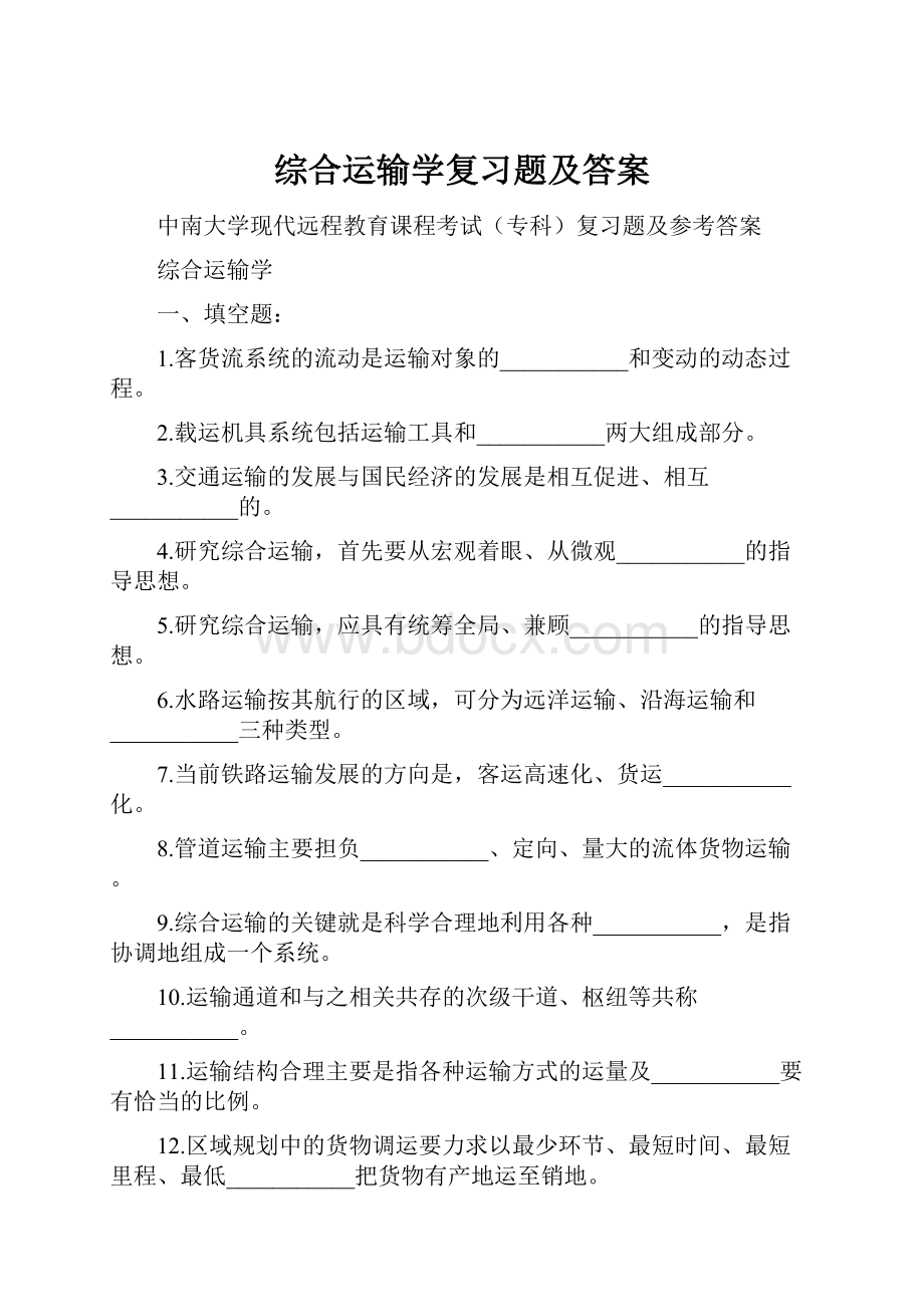 综合运输学复习题及答案.docx_第1页