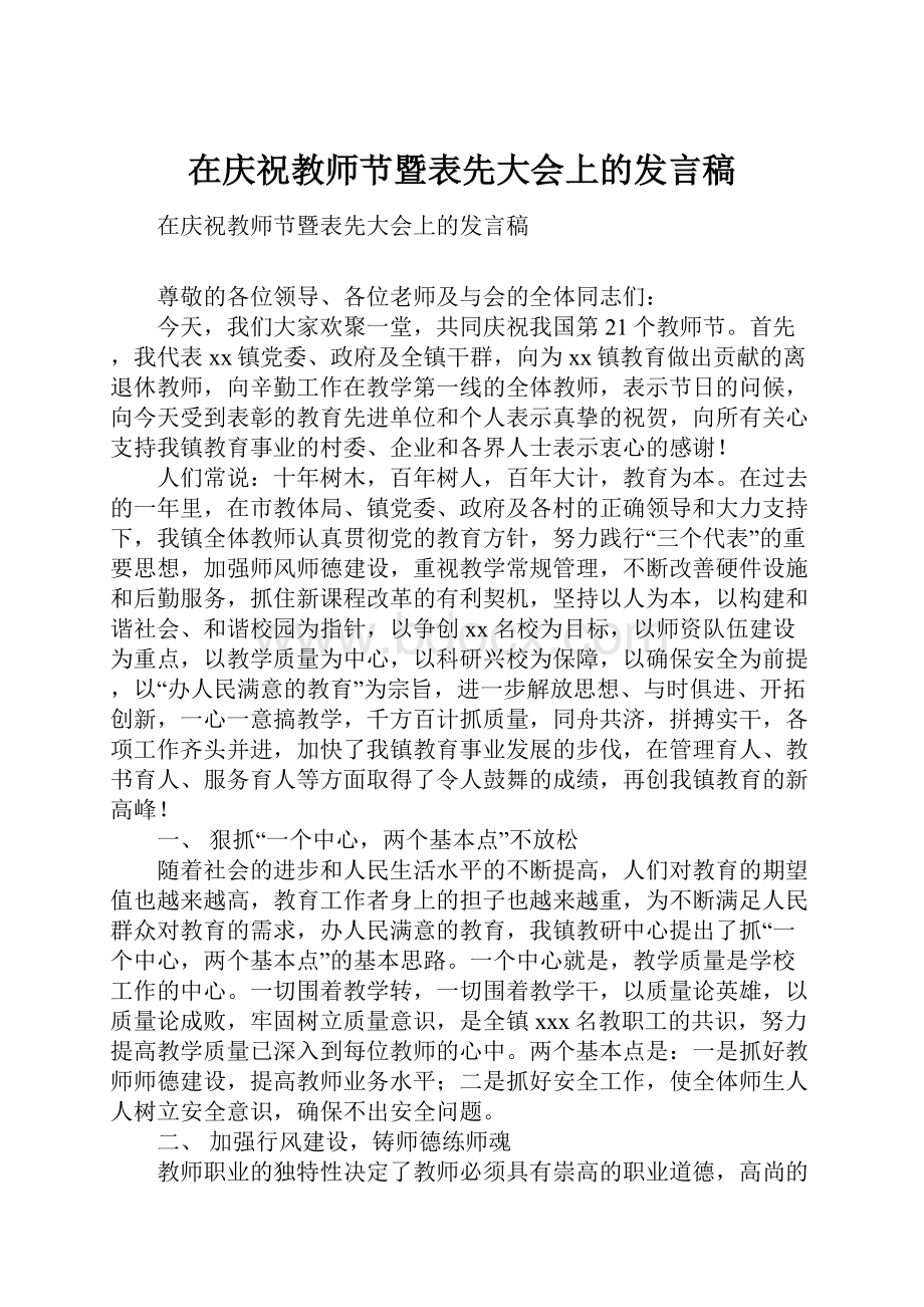 在庆祝教师节暨表先大会上的发言稿.docx