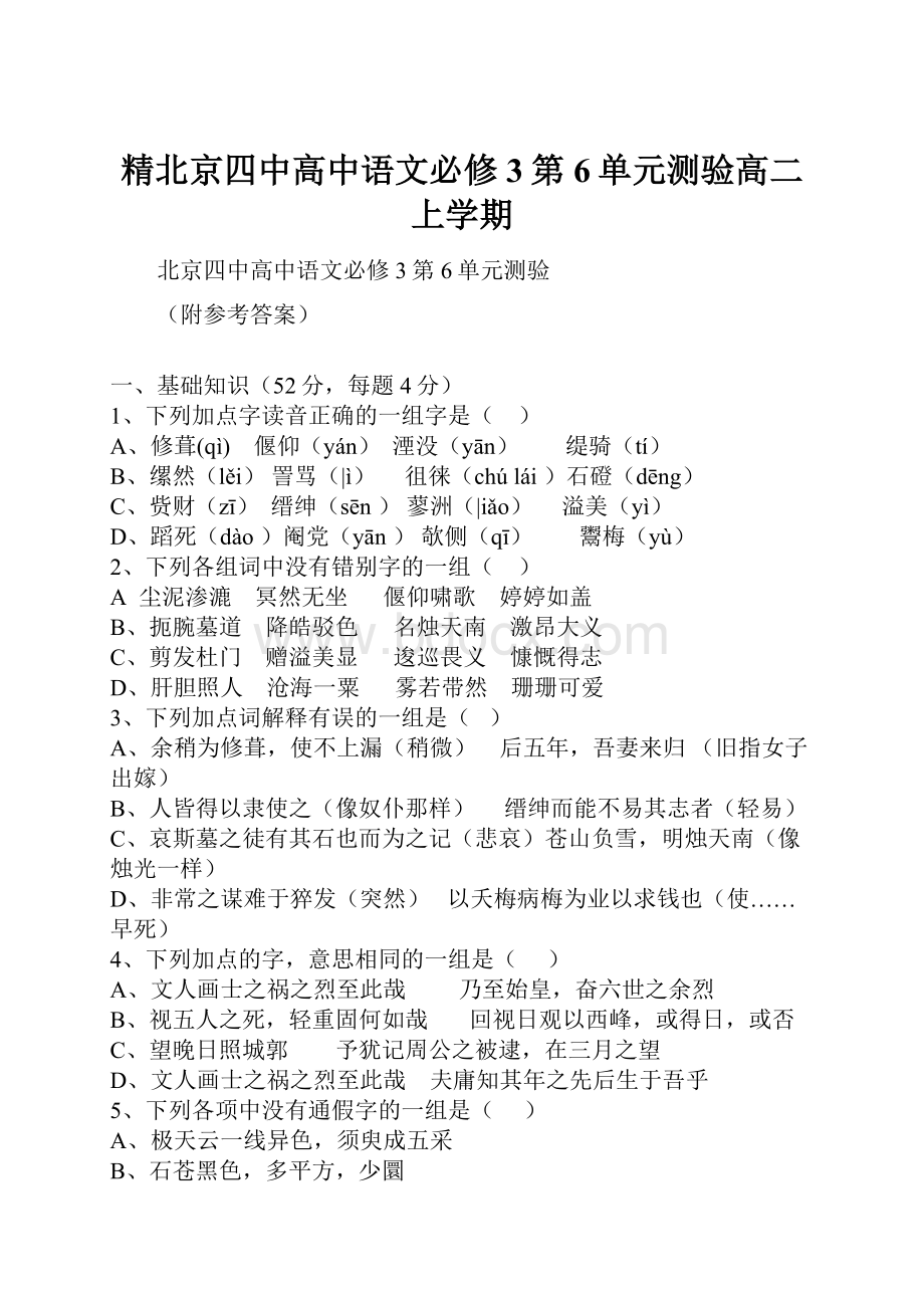 精北京四中高中语文必修3第6单元测验高二上学期.docx_第1页