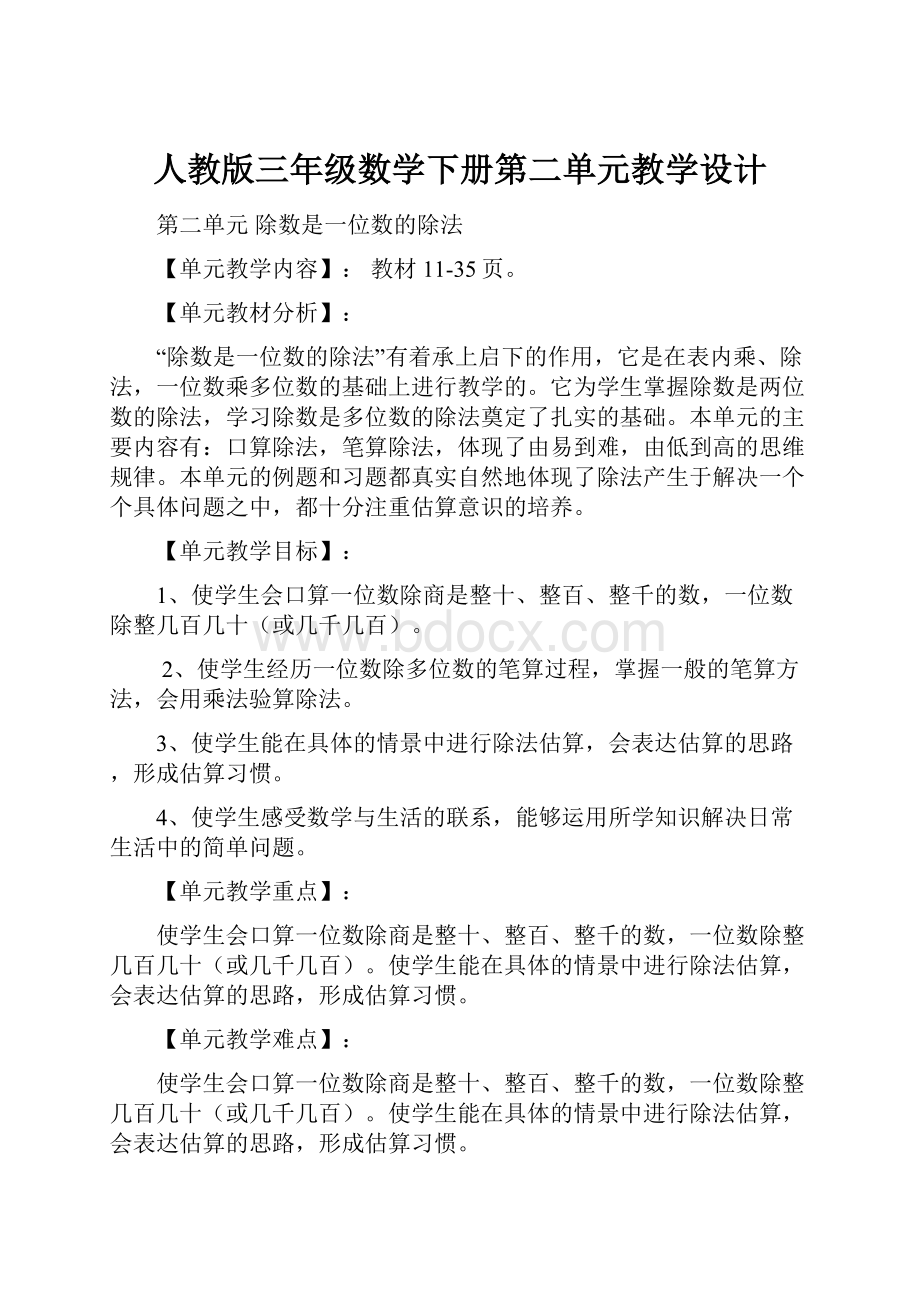 人教版三年级数学下册第二单元教学设计.docx