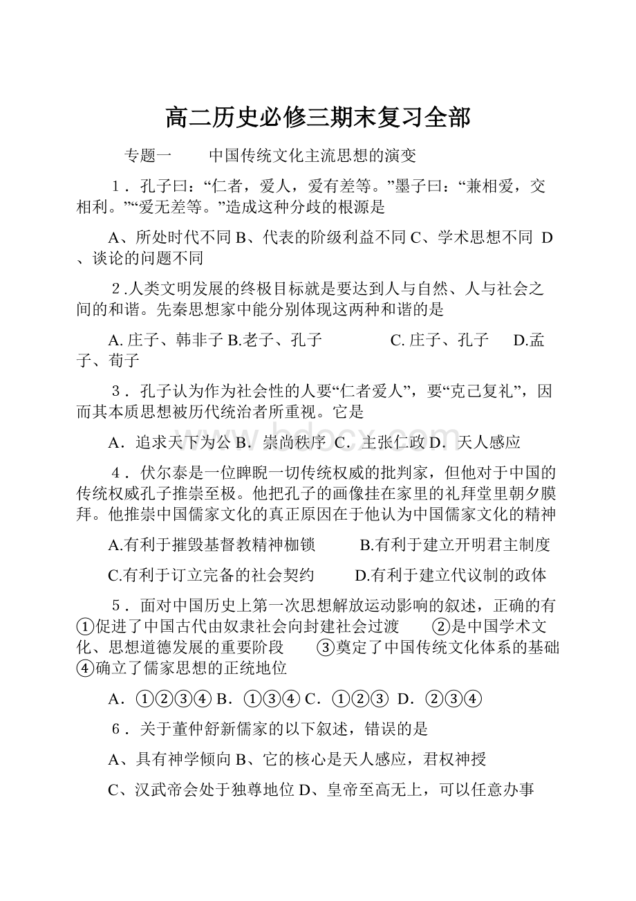 高二历史必修三期末复习全部.docx