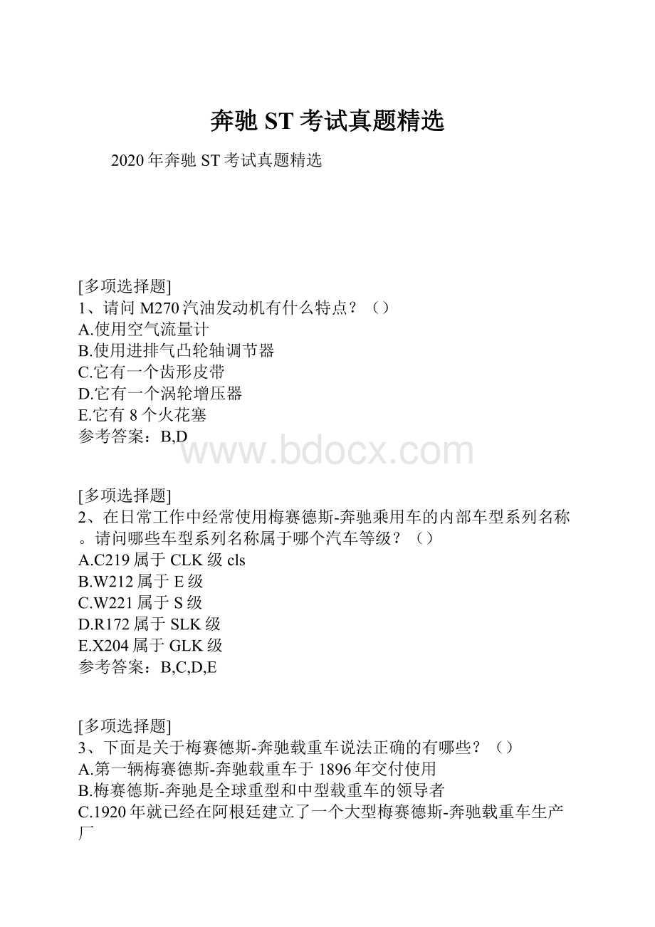 奔驰ST考试真题精选.docx