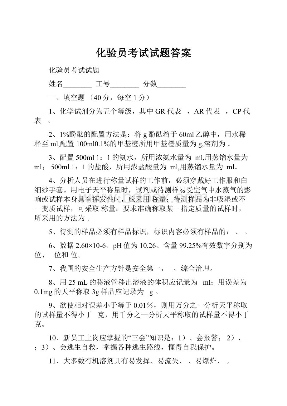 化验员考试试题答案.docx_第1页