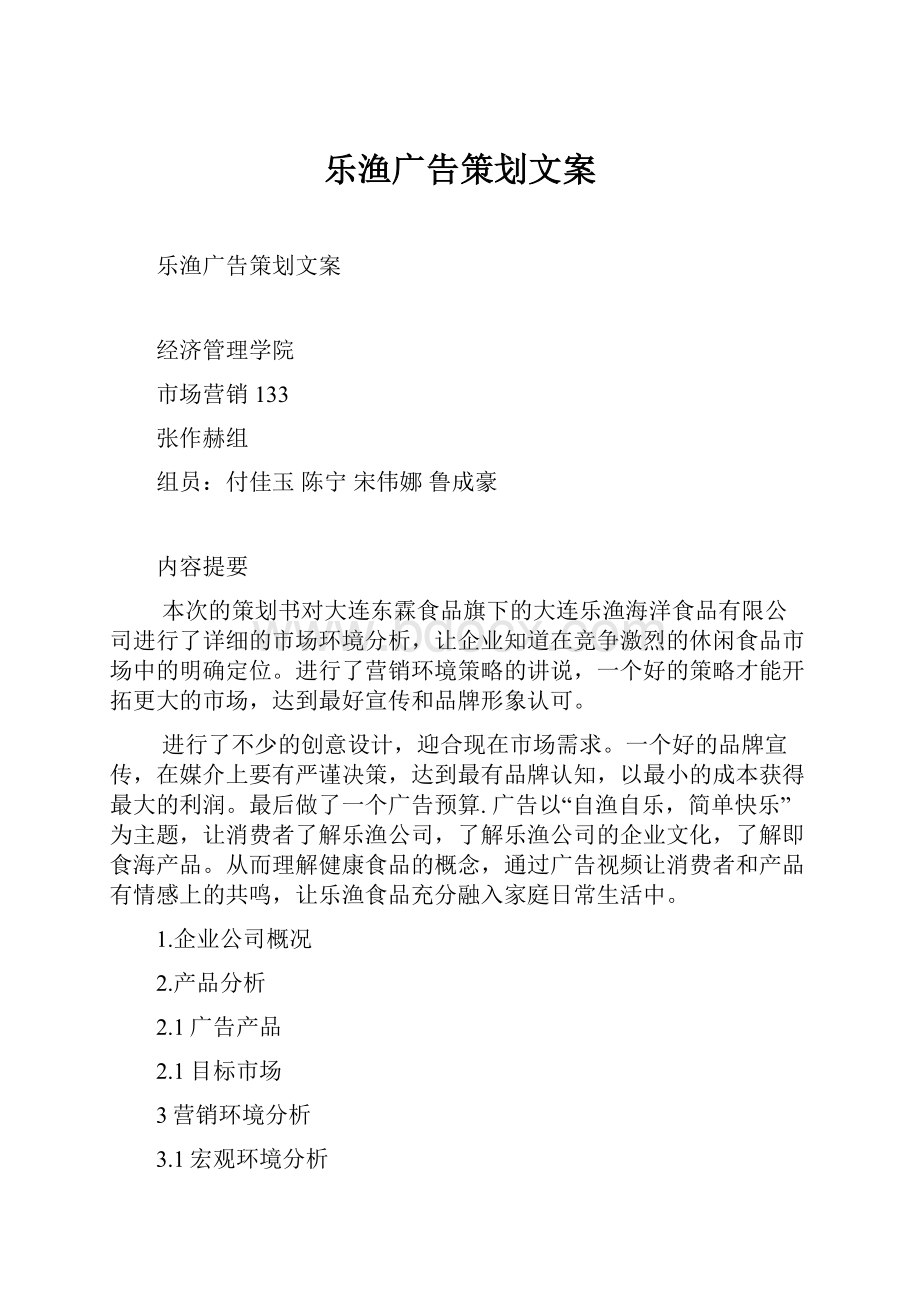 乐渔广告策划文案.docx