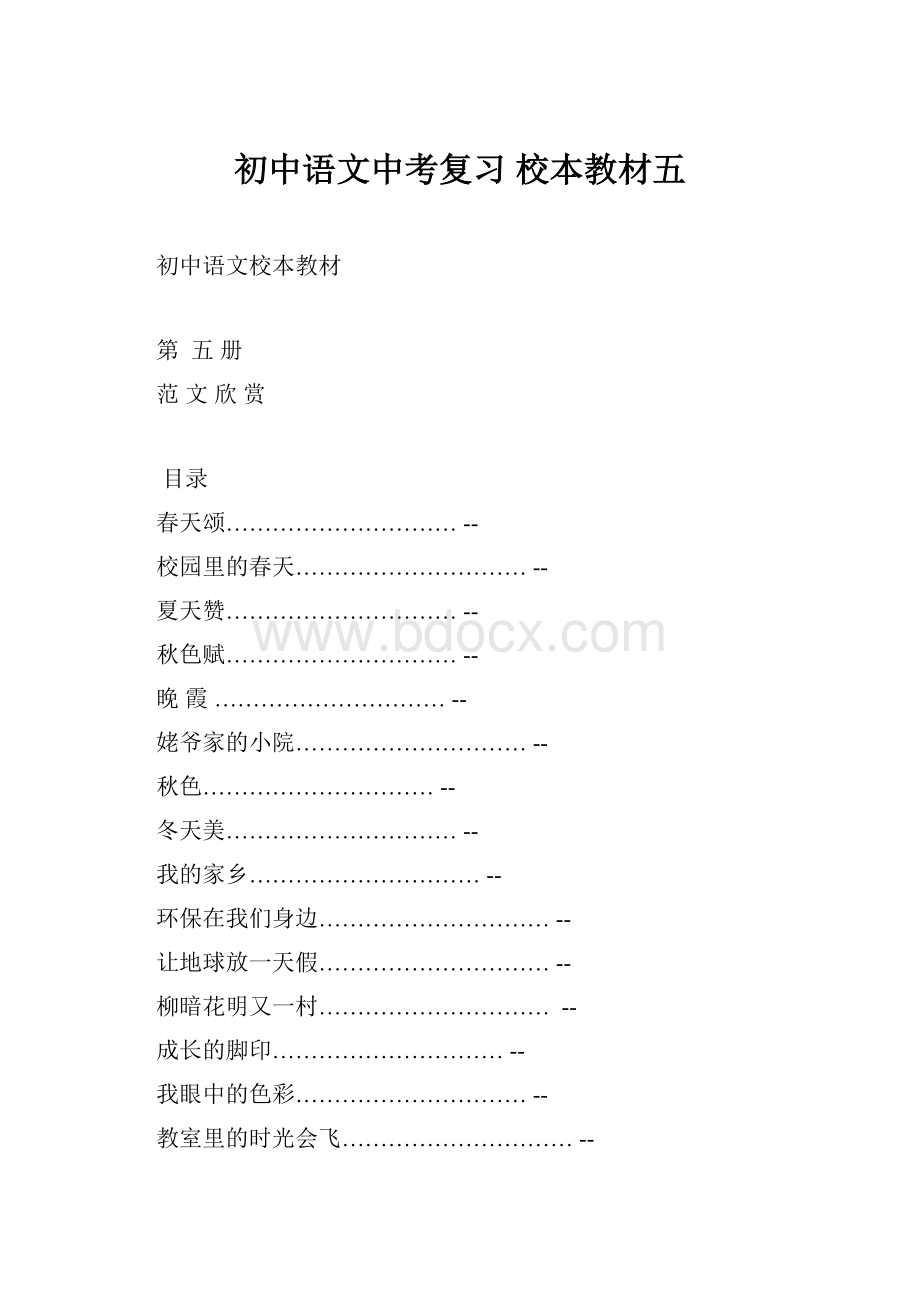 初中语文中考复习 校本教材五.docx_第1页