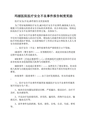 玛丽医院医疗安全不良事件报告制度奖励.docx