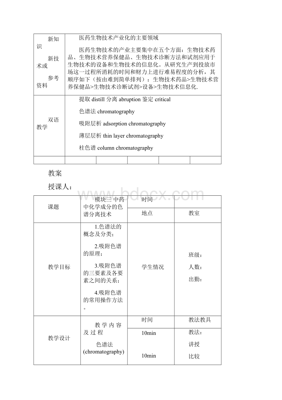 模块三中药中化学成分地的色谱分离技术.docx_第3页