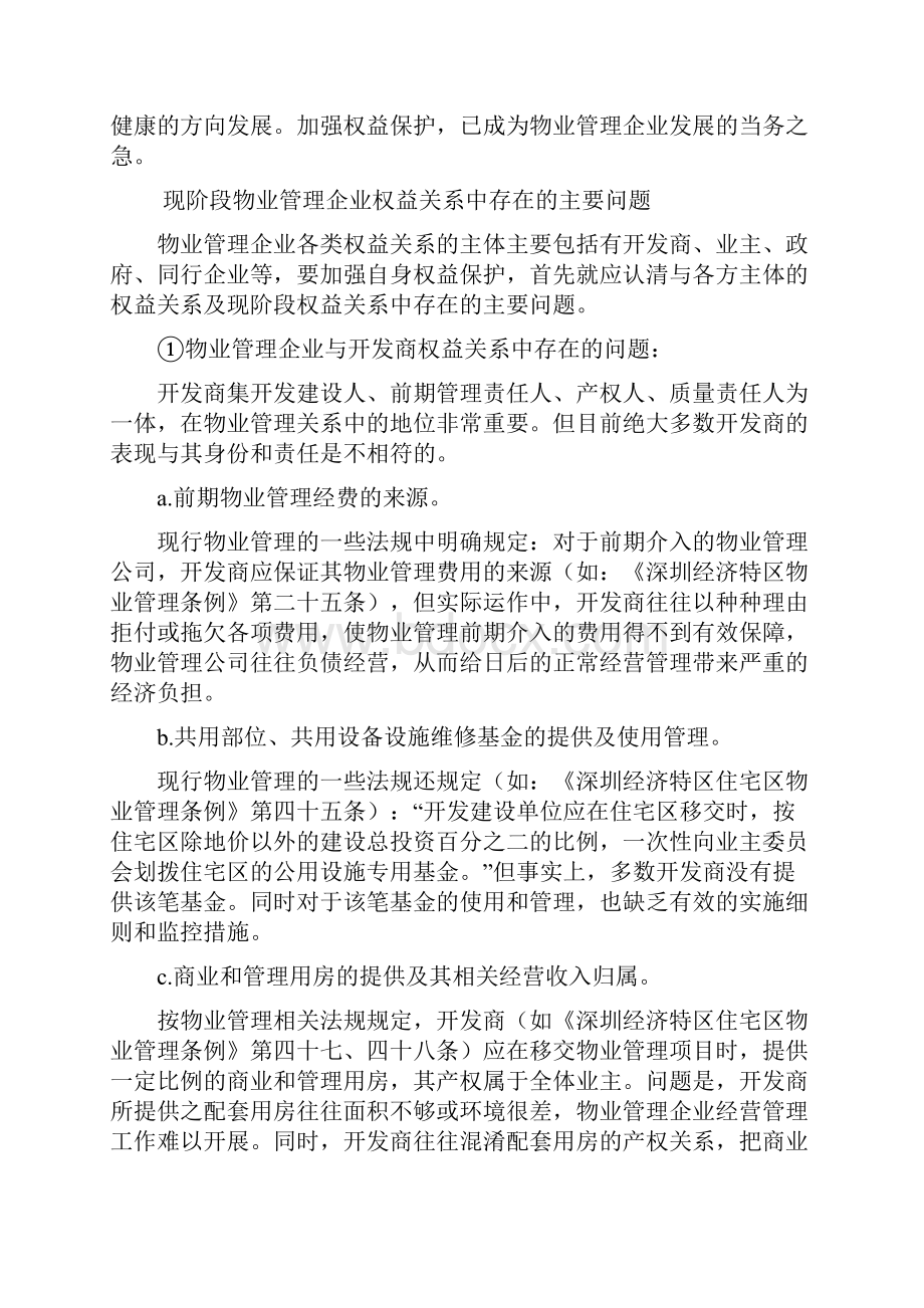 加强权益保护物业管理企业发展当务之急.docx_第2页