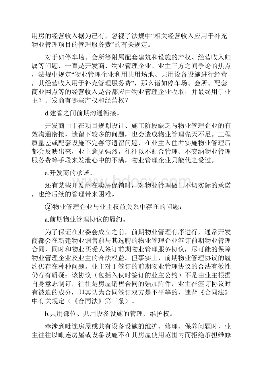 加强权益保护物业管理企业发展当务之急.docx_第3页