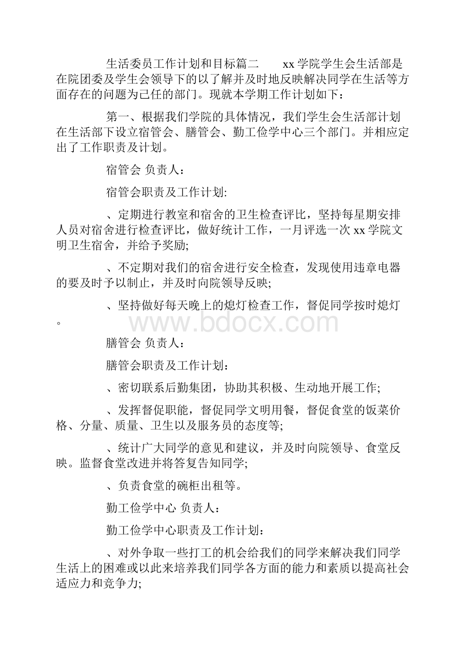 生活委员的工作计划和目标.docx_第3页