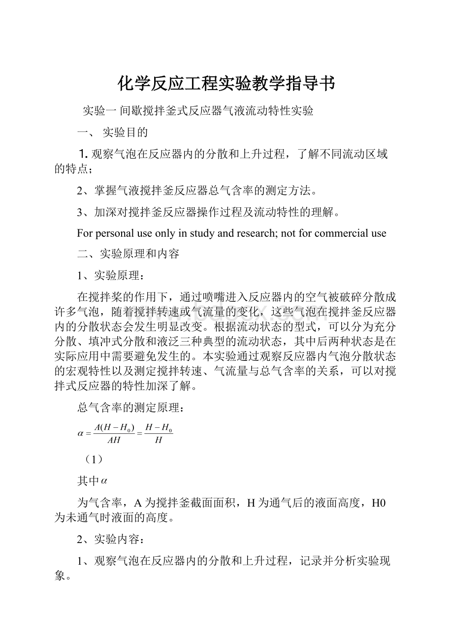 化学反应工程实验教学指导书.docx_第1页