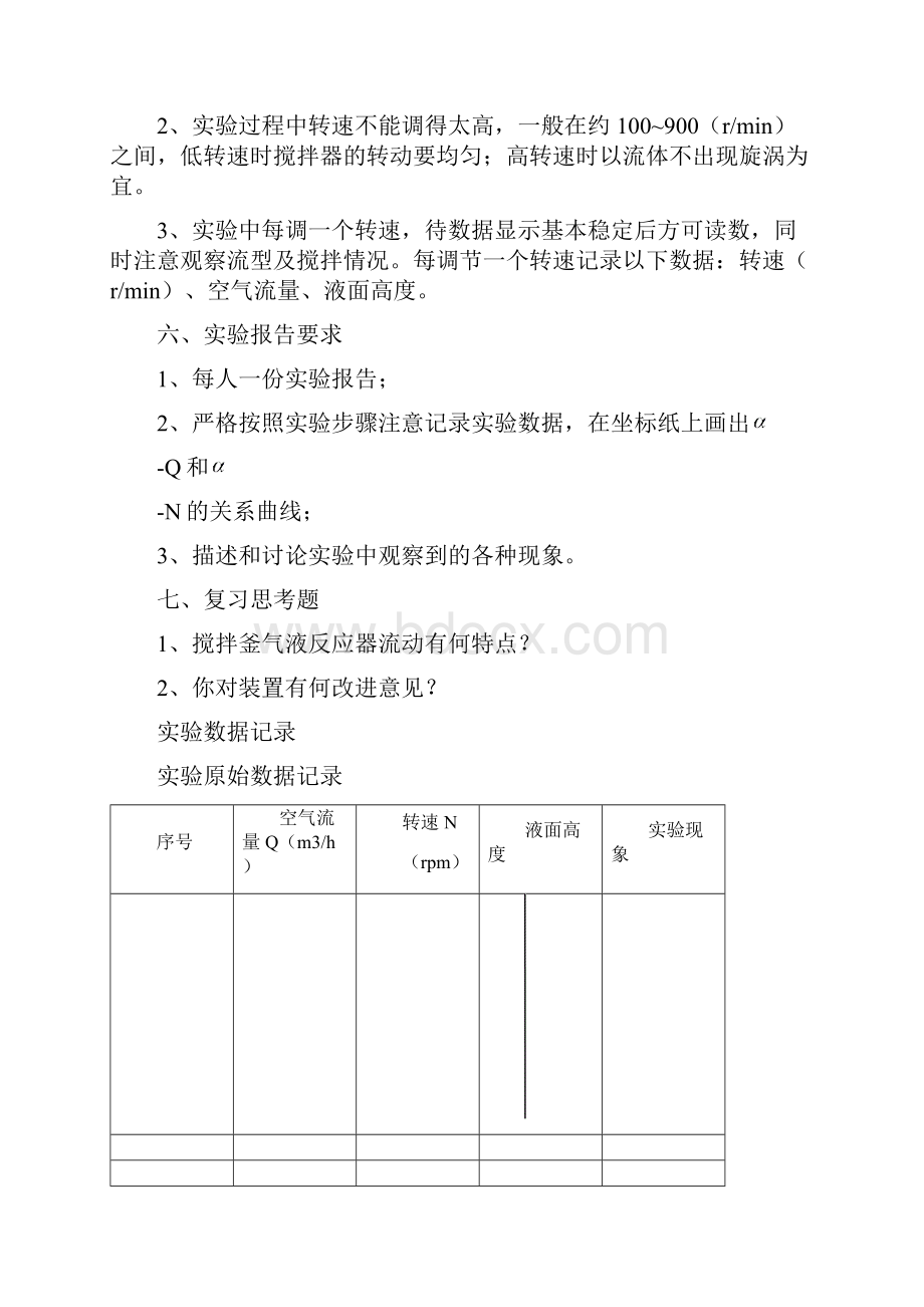 化学反应工程实验教学指导书.docx_第3页