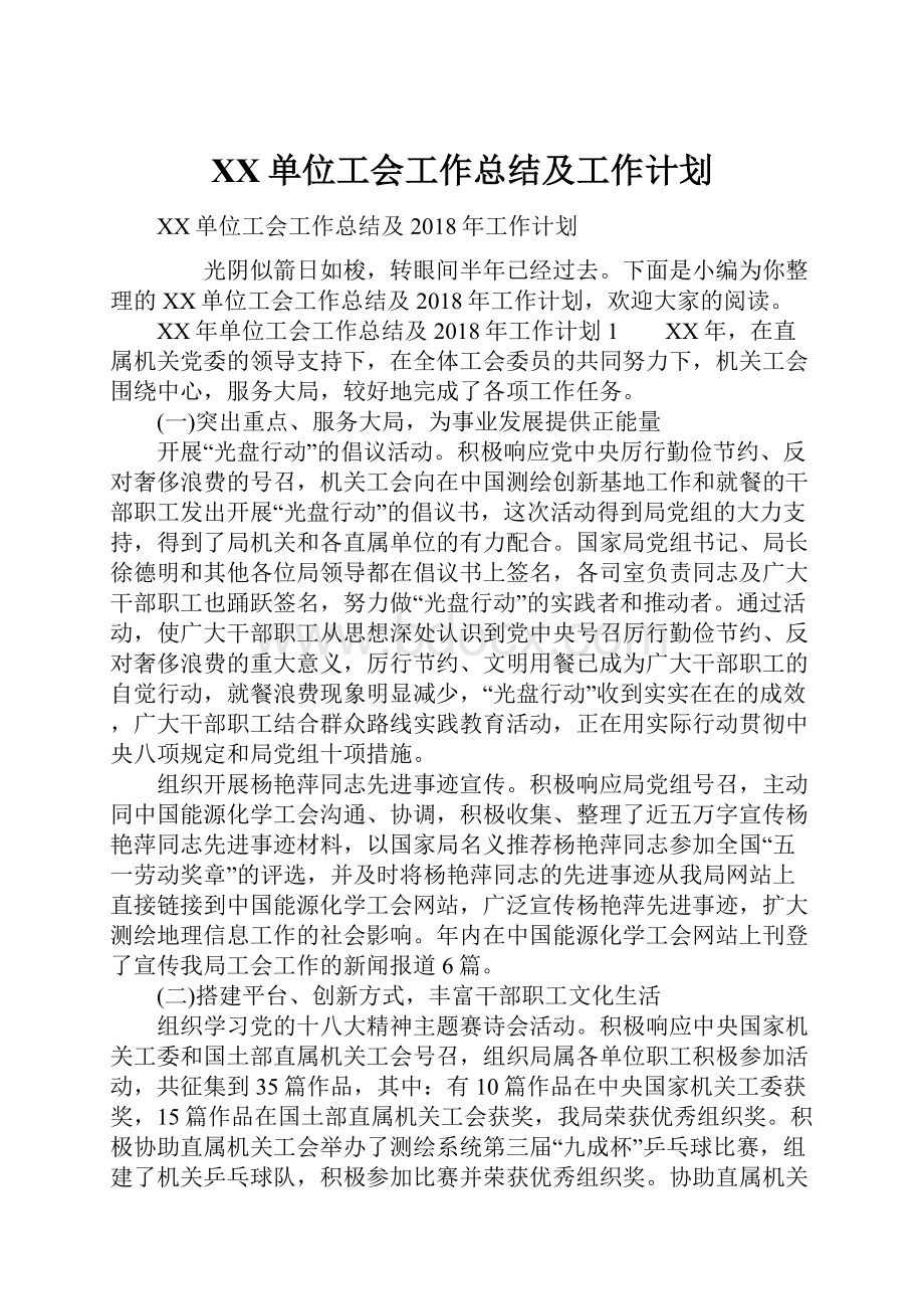 XX单位工会工作总结及工作计划.docx_第1页