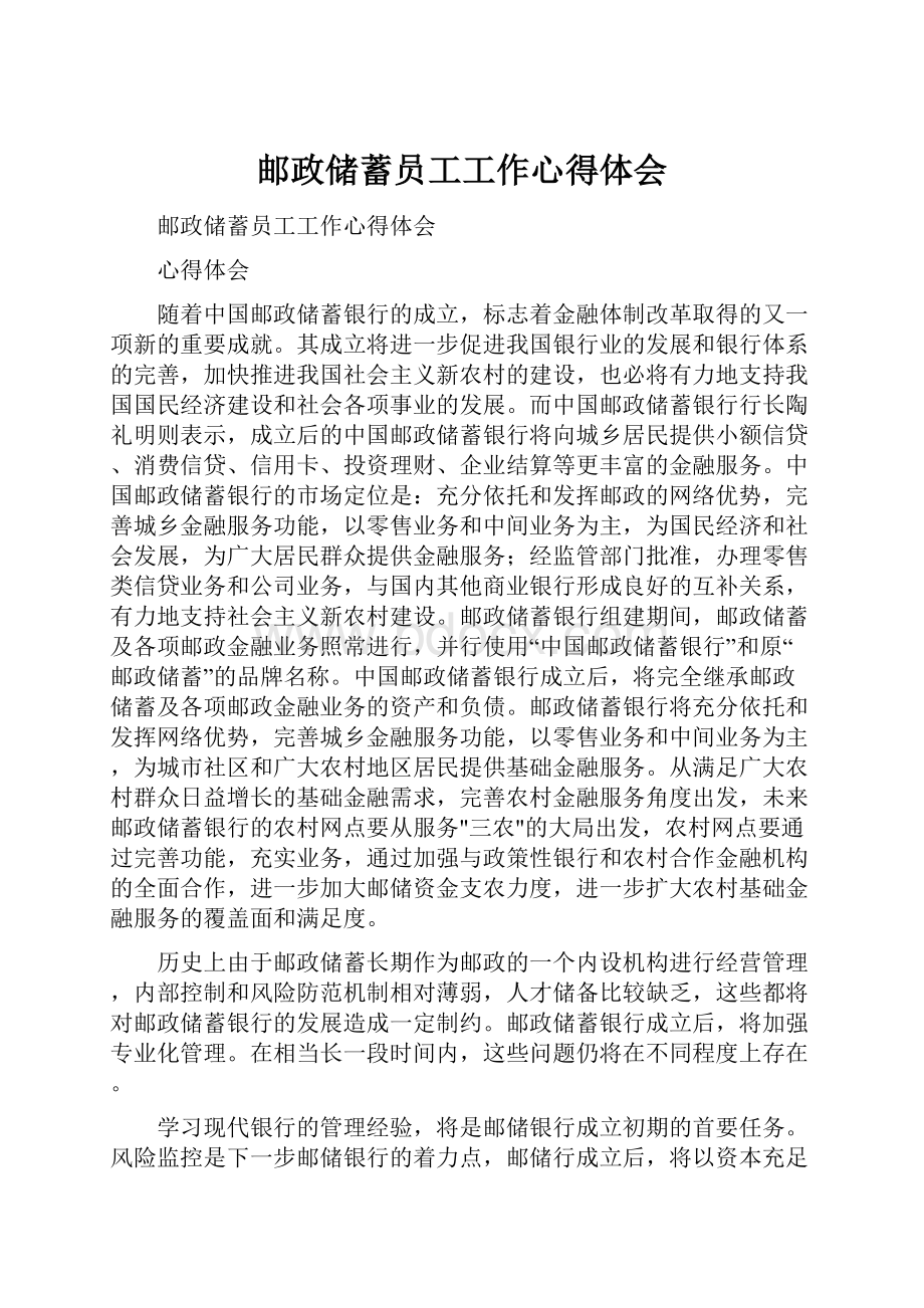 邮政储蓄员工工作心得体会.docx_第1页