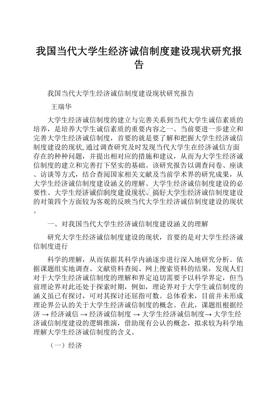 我国当代大学生经济诚信制度建设现状研究报告.docx