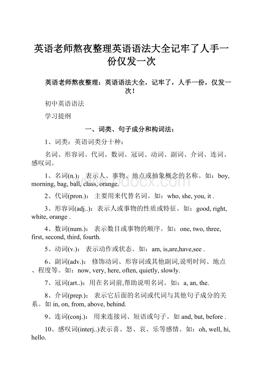 英语老师熬夜整理英语语法大全记牢了人手一份仅发一次.docx_第1页