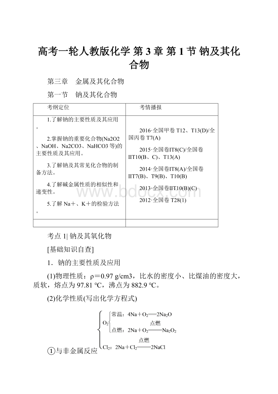 高考一轮人教版化学 第3章 第1节 钠及其化合物.docx