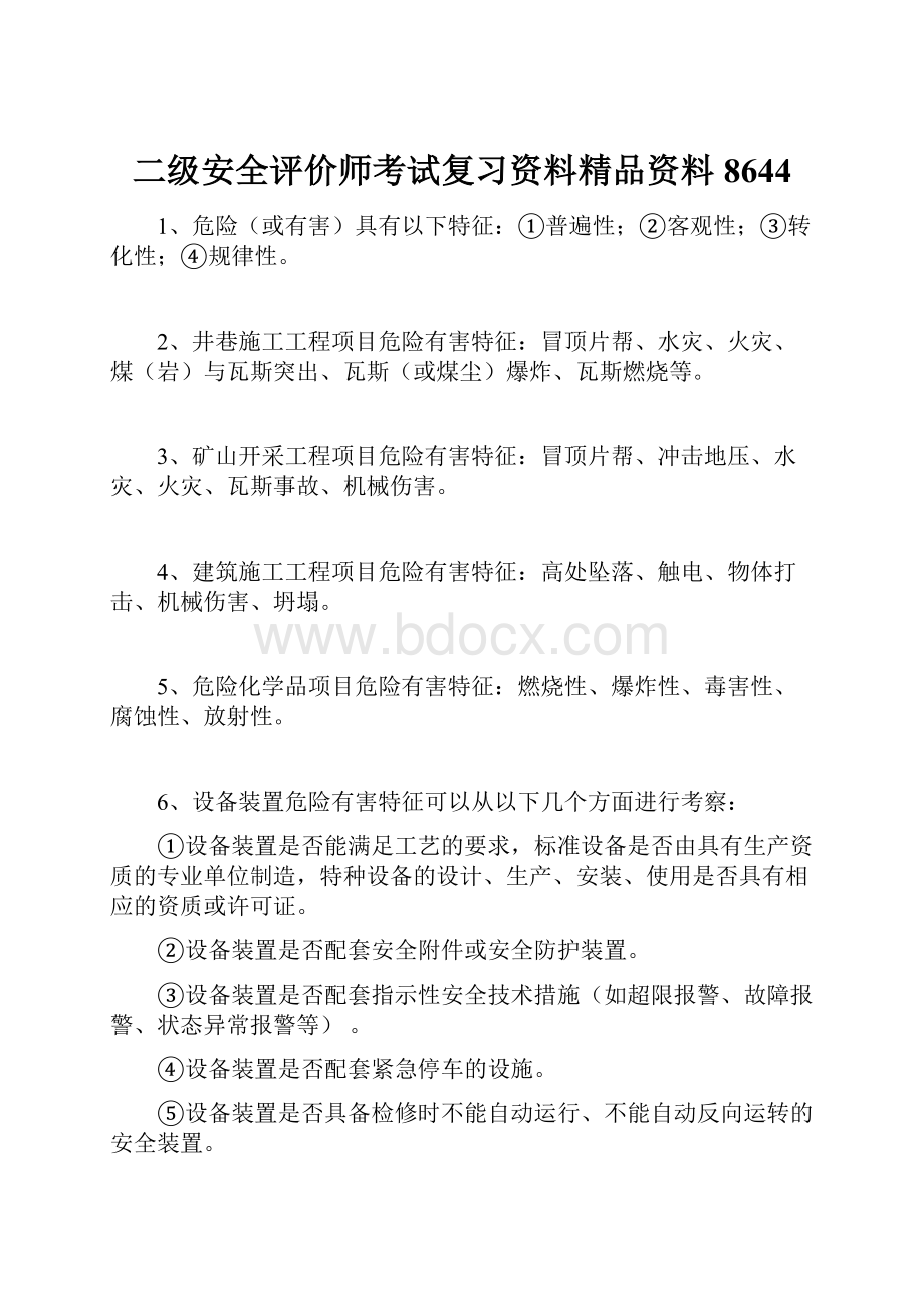 二级安全评价师考试复习资料精品资料8644.docx_第1页