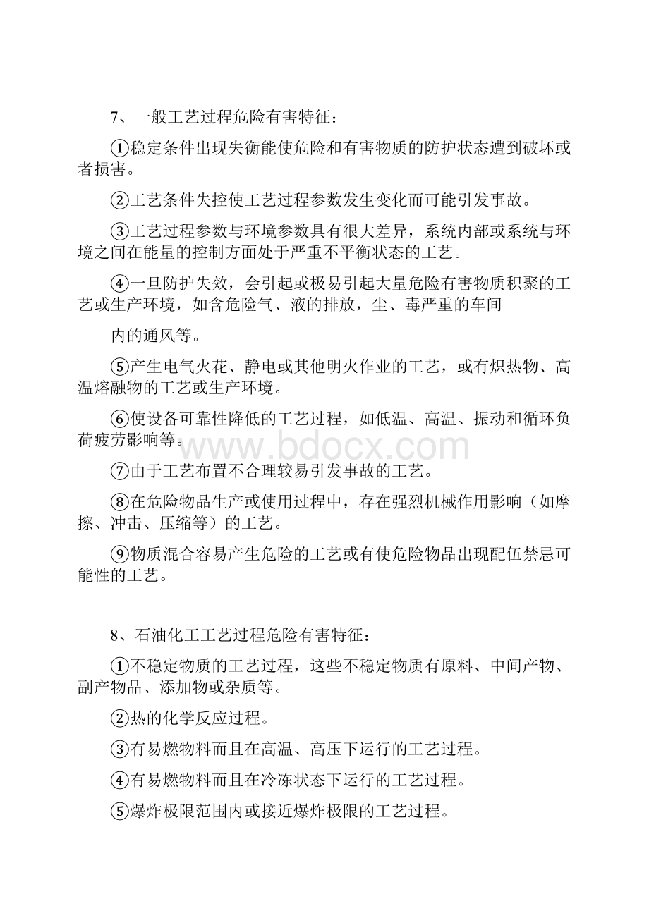 二级安全评价师考试复习资料精品资料8644.docx_第2页