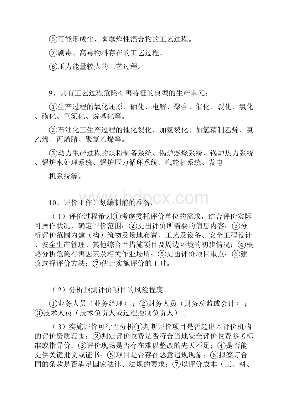 二级安全评价师考试复习资料精品资料8644.docx_第3页