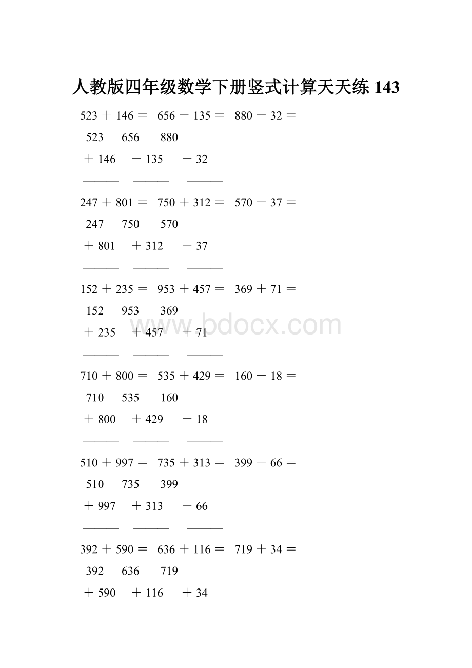 人教版四年级数学下册竖式计算天天练143.docx