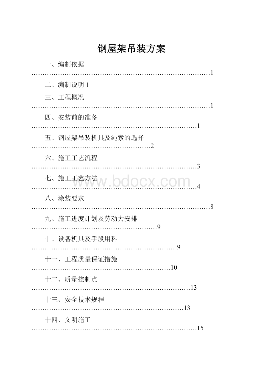 钢屋架吊装方案.docx