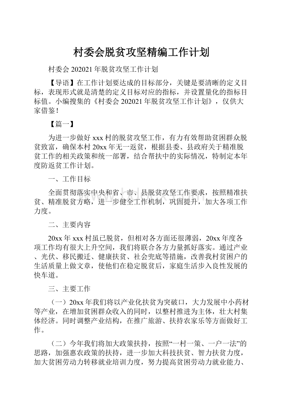 村委会脱贫攻坚精编工作计划.docx