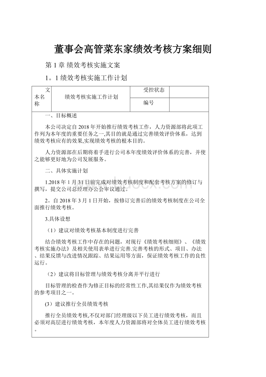 董事会高管菜东家绩效考核方案细则.docx