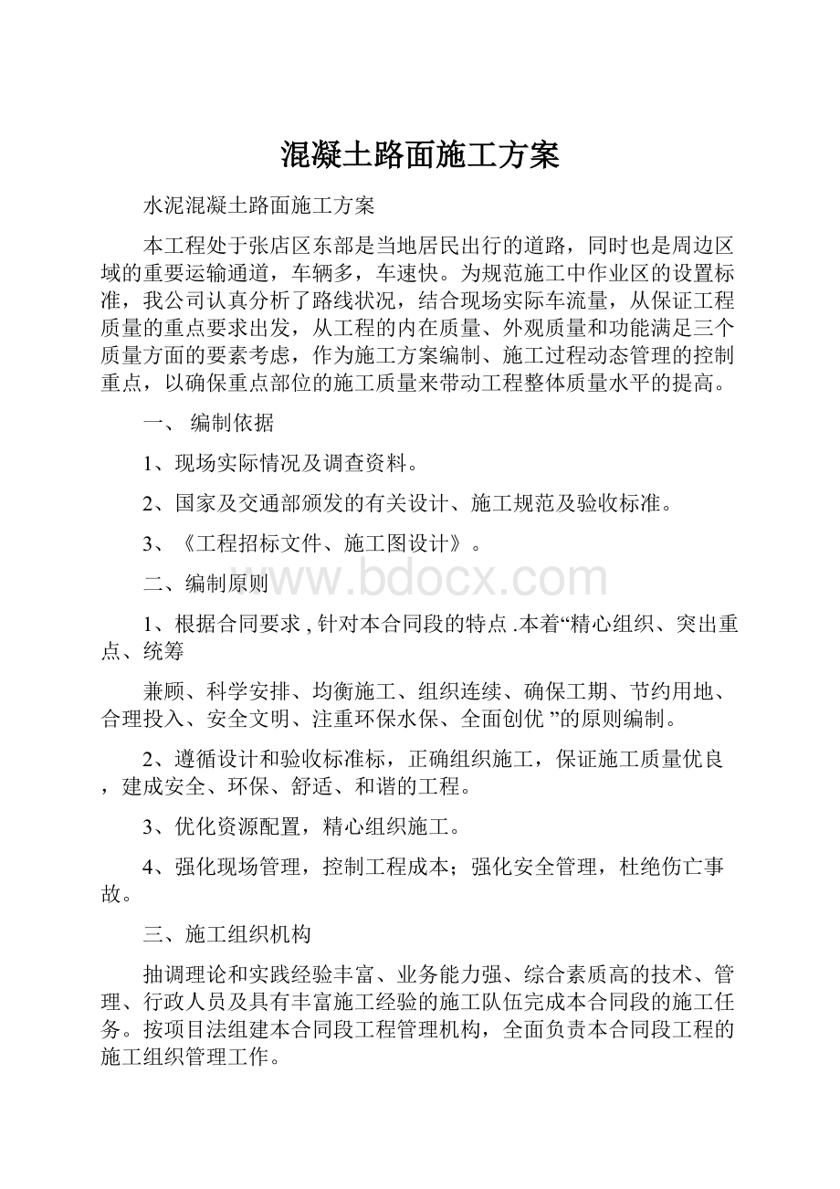 混凝土路面施工方案.docx