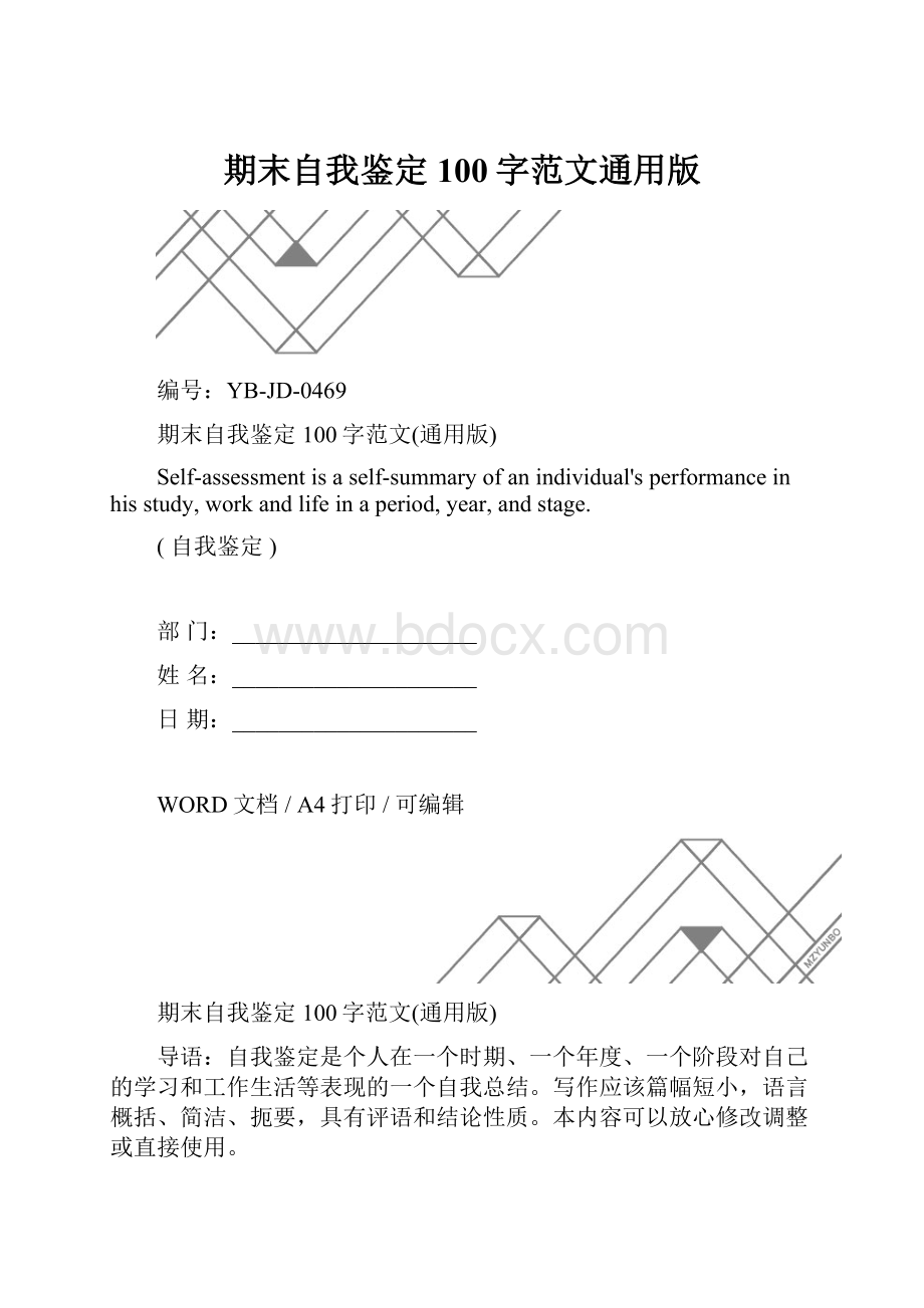 期末自我鉴定100字范文通用版.docx