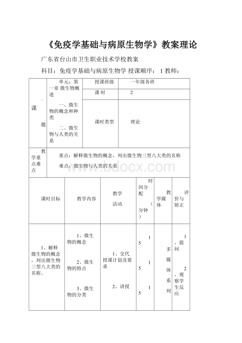 《免疫学基础与病原生物学》教案理论.docx