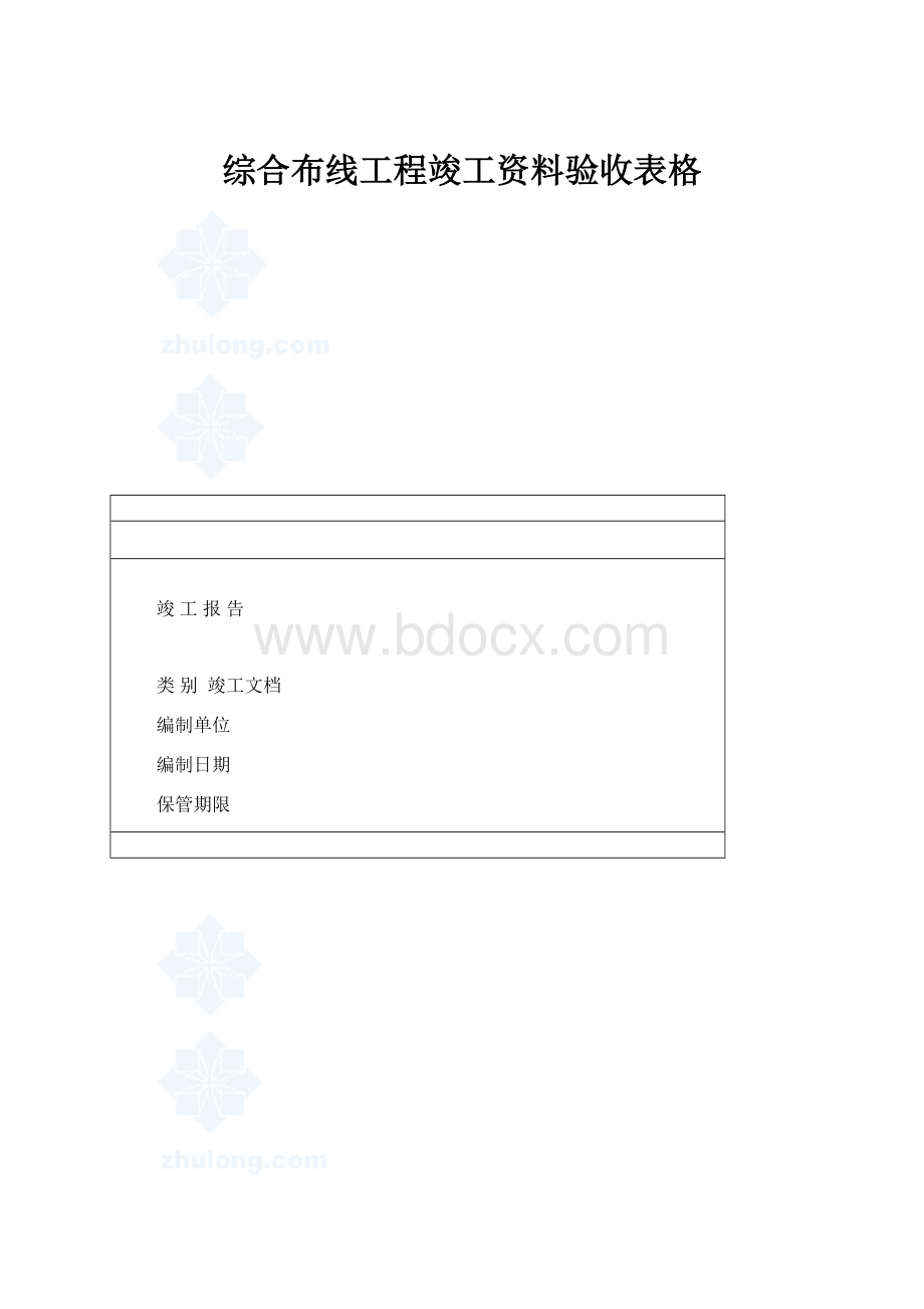 综合布线工程竣工资料验收表格.docx