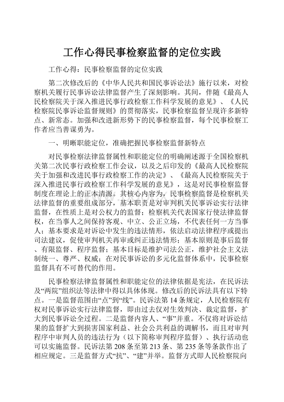 工作心得民事检察监督的定位实践.docx