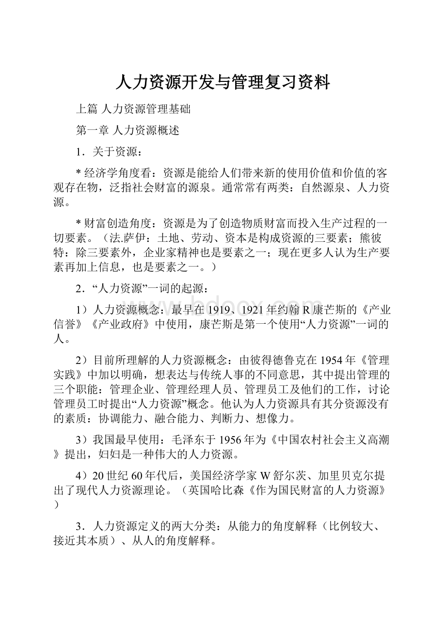 人力资源开发与管理复习资料.docx_第1页