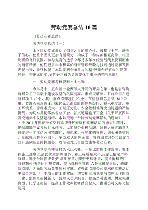 劳动竞赛总结10篇.docx