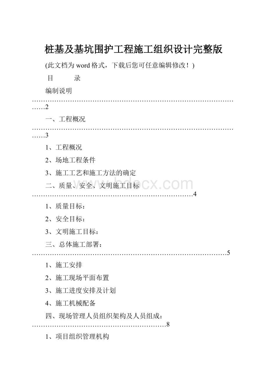 桩基及基坑围护工程施工组织设计完整版.docx_第1页