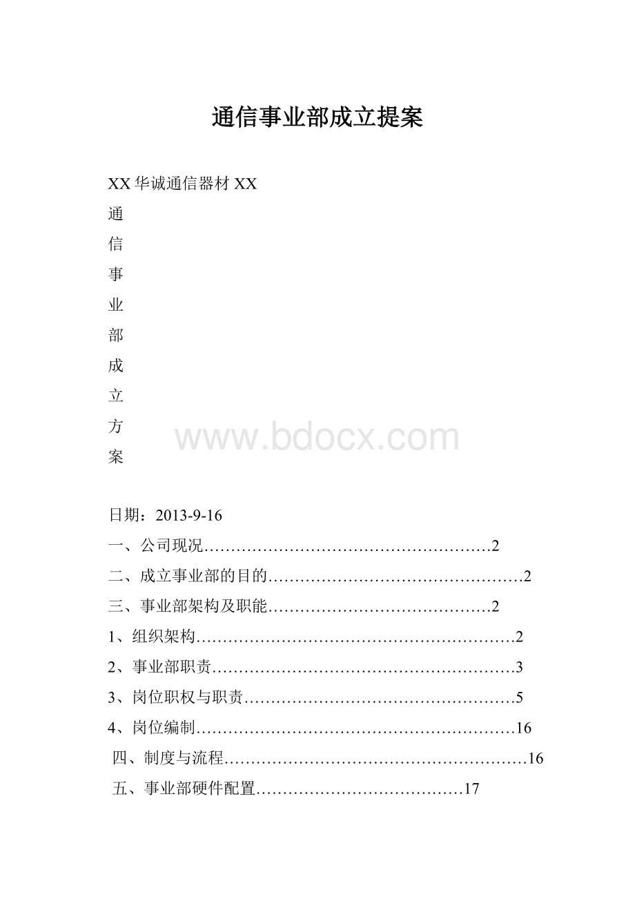 通信事业部成立提案.docx_第1页