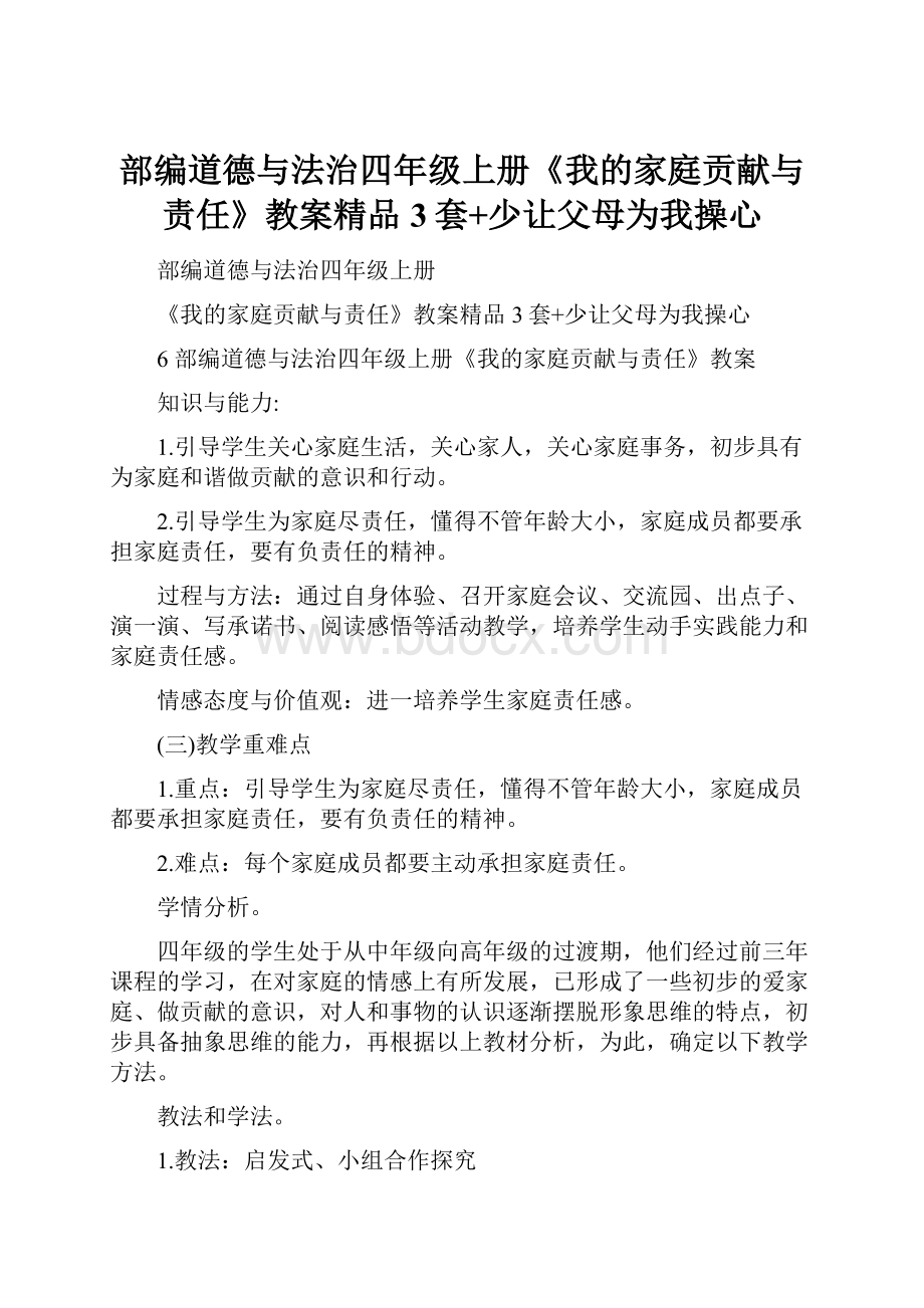 部编道德与法治四年级上册《我的家庭贡献与责任》教案精品3套+少让父母为我操心.docx